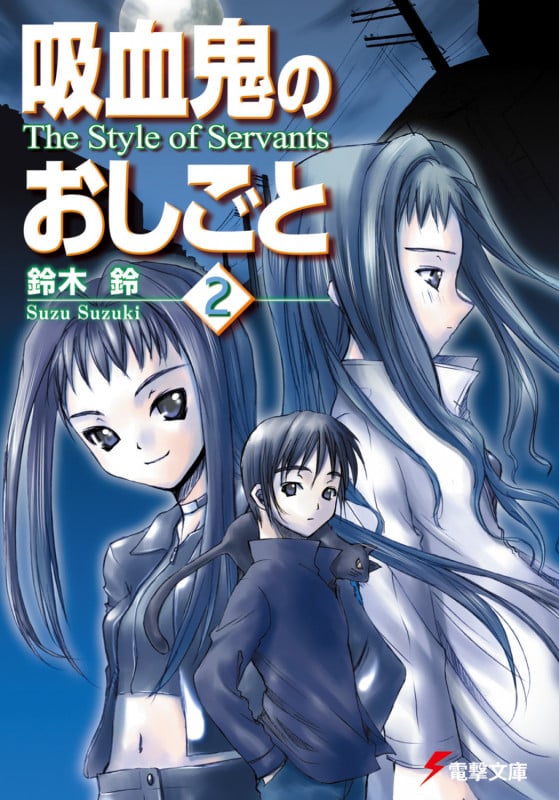 吸血鬼のおしごと The Style of Servants (2) (電撃文庫)