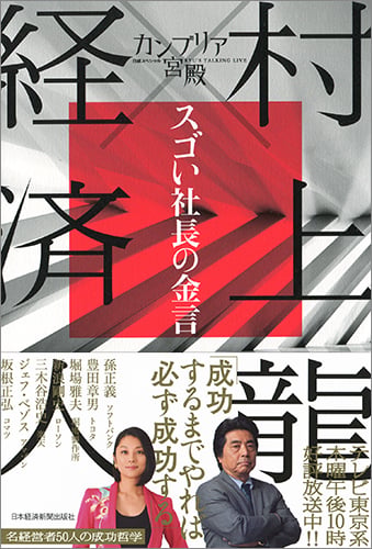 カンブリア宮殿 村上龍×経済人 スゴい社長の金言