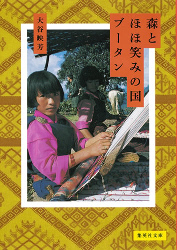 森とほほ笑みの国 ブータン (集英社文庫(日本))