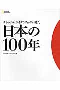 ナショナルジオグラフィックが見た 日本の100年