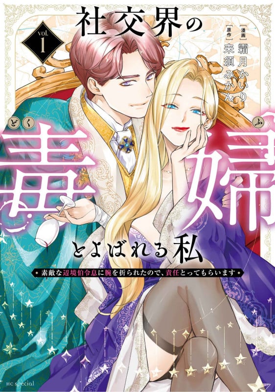 社交界の毒婦とよばれる私~素敵な辺境伯令息に腕を折られたので、責任とってもらいます~ 1 (花とゆめコミックススペシャル)
