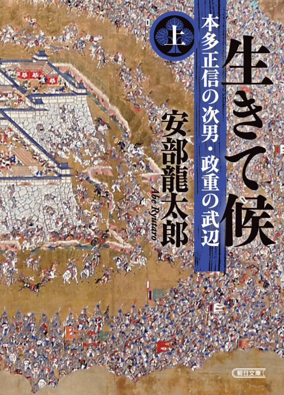 生きて候 上 本多正信の次男・政重の武辺 (朝日時代小説文庫)の詳細を見る