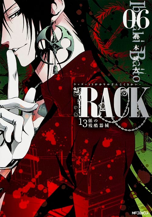 RACK‐13係の残酷器械‐ 6 (MFコミックス ジーンシリーズ)