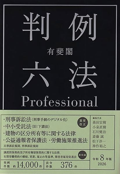 有斐閣判例六法Professional 令和8年版 (単行本)