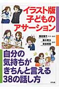イラスト版 子どものアサーション 自分の気持ちがきちんと言える38の話し方