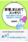 家事、まとめてスッキリ! 手間と時間が1/2になる「毎日楽チン」70のワザ