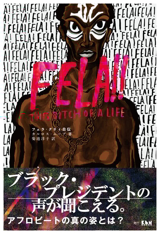 フェラ・クティ自伝 