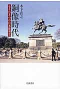 銅像時代 もうひとつの日本彫刻史