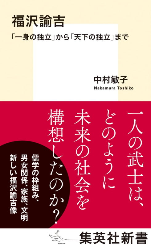 福沢諭吉 「一身の独立」から「天下の独立」まで (集英社新書)
