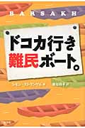 ドコカ行き難民ボート。 (シリーズ このTシャツは児童労働でつくられました。)