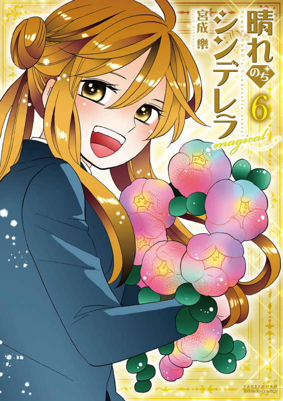 晴れのちシンデレラ magical (6) (バンブーコミックス)