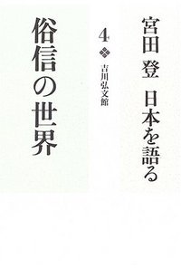俗信の世界 (宮田登 日本を語る)の詳細を見る