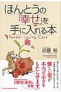 ほんとうの「幸せ」を手に入れる本