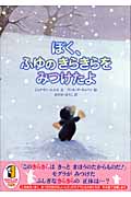 ぼく、ふゆのきらきらをみつけたよ