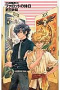 ファロットの休日 クラッシュ・ブレイズ (C★NOVELSファンタジア)