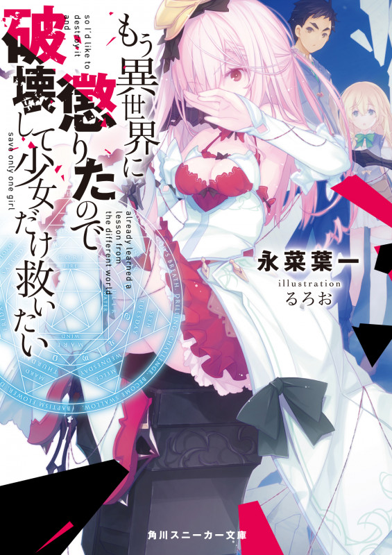 もう異世界に懲りたので破壊して少女だけ救いたい (1) (角川スニーカー文庫)