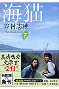 海猫 (下) (新潮文庫)