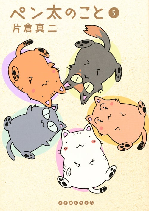 ペン太のこと (5) (イブニングKC)