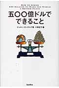 五〇〇億ドルでできること