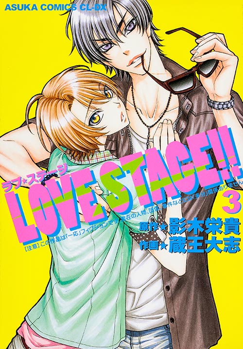 LOVE STAGE!! (3) (あすかC CL-DX)