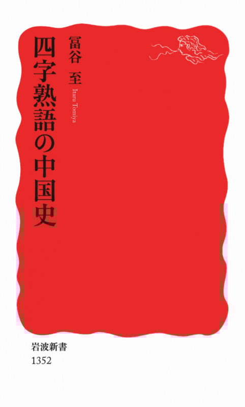 四字熟語の中国史 (岩波新書)