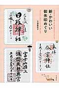 新・かわいい御朱印めぐり 水の神さま・山の神さま・恋の神さまにごあいさつ