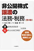 非公開株式譲渡の法務・税務〈第4版〉