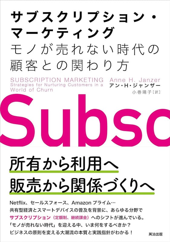 サブスクリプション・マーケティング