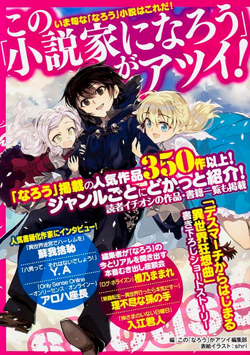 この「小説家になろう」がアツイ!  の詳細を見る