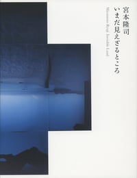 宮本隆司 いまだ見えざるところ