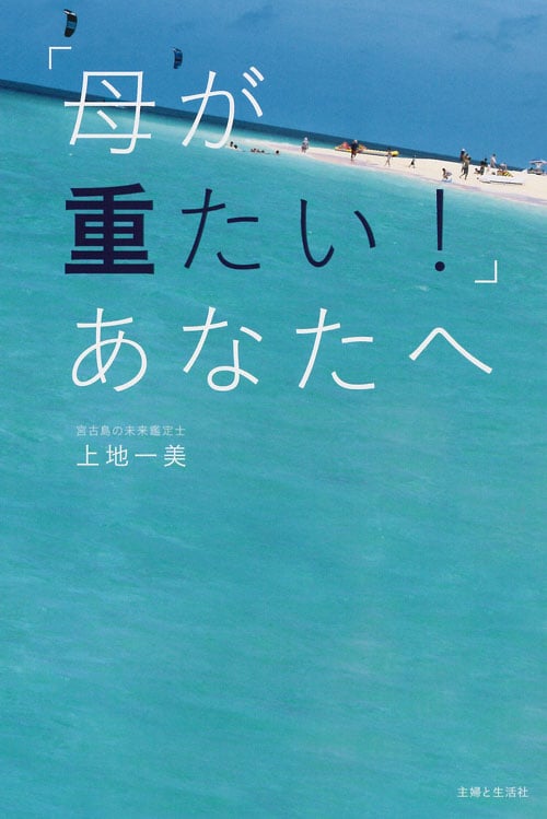 「母が重たい!」あなたへ