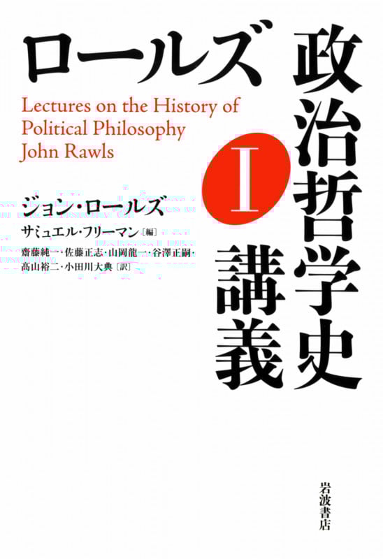 ロールズ政治哲学史講義 (1)