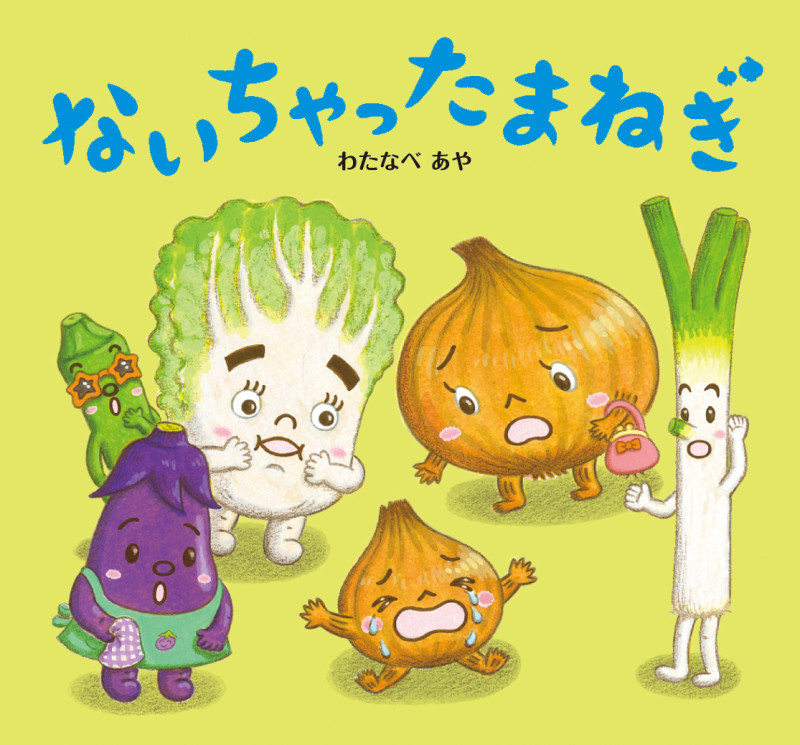 ないちゃったまねぎ
