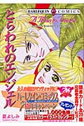 とらわれのエンジェル (エメラルドコミックス(ハーレクイン・シリーズ))