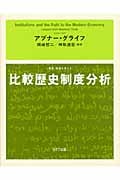 比較歴史制度分析 (叢書《制度を考える》)