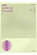 イタリア歌曲集 1 中声用[新版] (声楽ライブラリー)