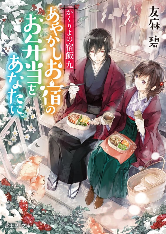 かくりよの宿飯 あやかしお宿のお弁当をあなたに。 (九) (富士見L文庫)