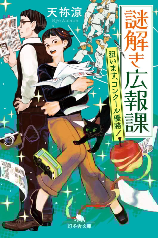 謎解き広報課 狙います、コンクール優勝! (幻冬舎文庫)