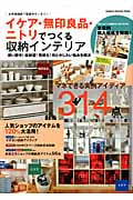 イケア・無印良品・ニトリでつくる収納インテリア (Gakken Interior Mook)