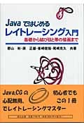 Javaではじめるレイトレーシング入門 基礎から結び目と帯の描画まで