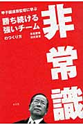 非常識 甲子園連覇監督に学ぶ勝ち続ける強いチームのつくり方