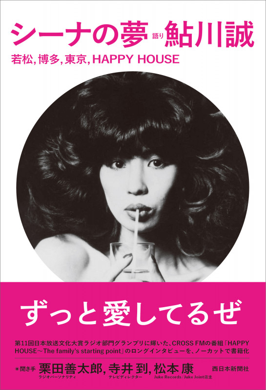 シーナの夢 若松,博多,東京,HAPPY HOUSE
