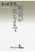 順番が来るまで (講談社文芸文庫)