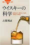 ウイスキーの科学 知るほどに飲みたくなる「熟成」の神秘 (ブルーバックス)