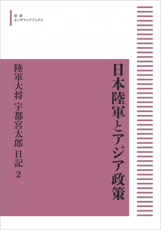 日本陸軍とアジア政策 陸軍大将宇都宮太郎日記 第2巻 (岩波オンデマンドブックス)