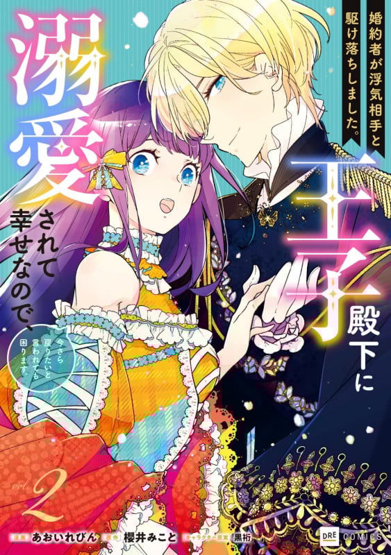 婚約者が浮気相手と駆け落ちしました。王子殿下に溺愛されて幸せなので、今さら戻りたいと言われても困ります。2 (DREコミックス)