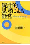 統計的思考による経営