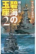 碧海の玉座 牙を剥く星条旗 (2) (C・NOVELS)
