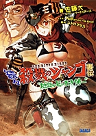 続々・殺戮のジャンゴ害伝 地獄のビッチハイカー (ガガガ文庫)