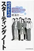40代からのスターティングノート あなたはもう、自分の人生シナリオを描きましたか?